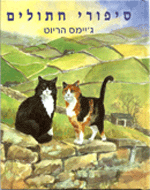 ספר: סיפורי חתולים