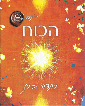 ספר: הכוח מאת רונדה בירן