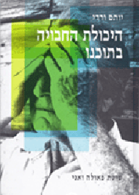 ספר: היכולת החבויה בנו