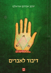 ספר דיבור לאיברים