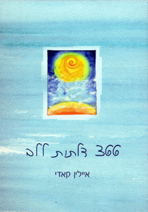 ספר: 366 דלתות אל הלב מאת איילין קאדי