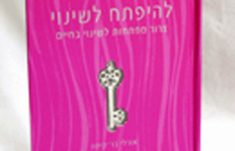ספר: להיפתח לשינוי