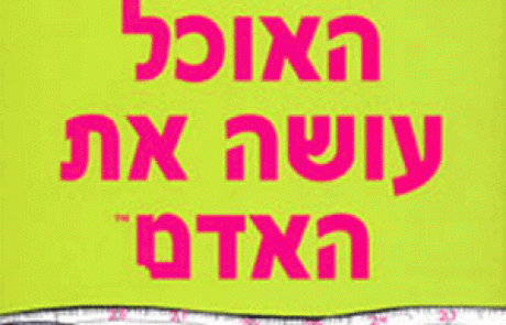 ספר: האוכל עושה את האדם