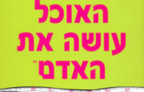 ספר: האוכל עושה את האדם