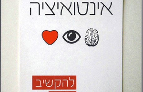 ספר: אינטואיציה