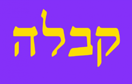 לחיות קבלה – קורס חינם