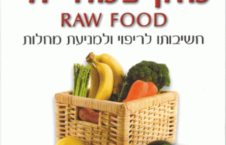 ספר: מזון צמחי חי RAW FOOD